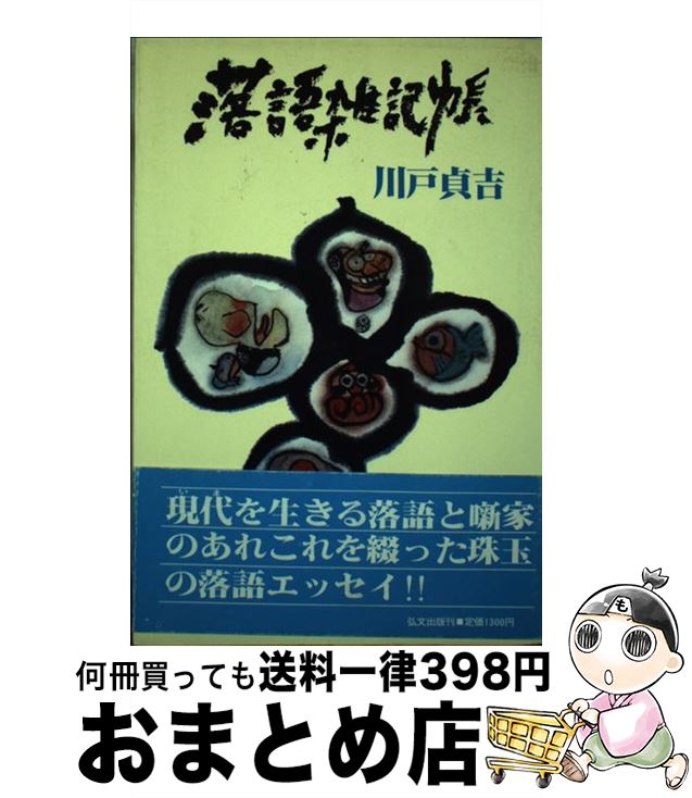 【中古】 落語雑記帳 いまを生きる落語と噺家のあれこれ / 川戸貞吉 / 弘文出版 [単行本]【宅配便出荷】