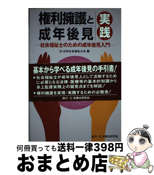 【中古】 権利擁護と成年後見実践 社会福祉士のための成年後見入門 / 日本社会福祉士会 / 民事法研究会 [単行本]【宅配便出荷】