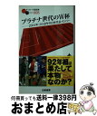 【中古】 プラチナ世代のW杯 2014年・2018年の日本代表メンバー / 安藤 隆人 / 白夜書房 ...