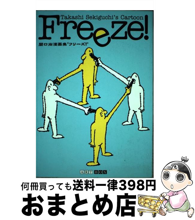 【中古】 フリーズ！ 関口尚漫画集 / 関口 尚 / アートボックスインターナショナル [単行本]【宅配便出..