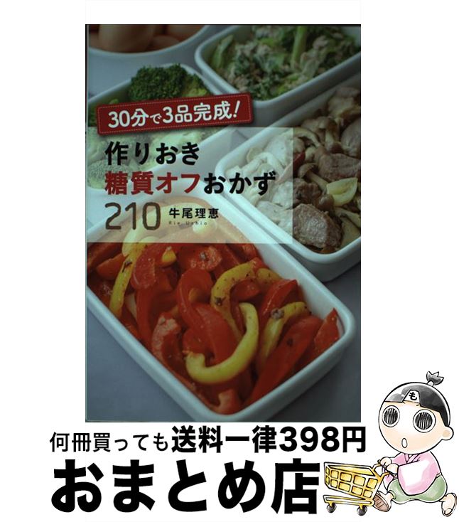 【中古】 30分で3品完成！作りおき糖質オフおかず210 / 牛尾理恵 / 西東社 [単行本（ソフトカバー）]【宅配便出荷】