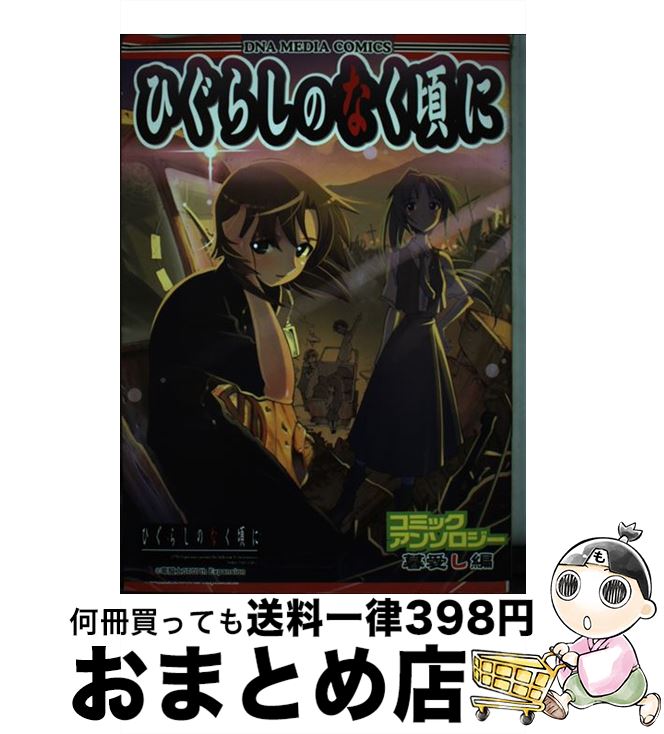 【中古】 ひぐらしのなく頃にコミックアンソロジー 暮愛し編 / アンソロジー / 一迅社 [コミック]【宅配便出荷】