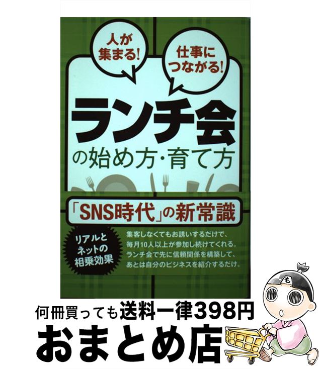 【中古】 人が集まる！仕事につながる！ランチ会の始め方・育て方 / 大澤 裕子 / つた書房 [単行本（ソフトカバー）]【宅配便出荷】