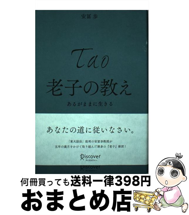 【中古】 老子の教え あるがままに生きる / 安冨 歩 / ディスカヴァー・トゥエンティワン [単行本]【宅配便出荷】