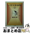 著者：倉多 江美出版社：筑摩書房サイズ：文庫ISBN-10：4480033564ISBN-13：9784480033567■こちらの商品もオススメです ● 海街diary 2 / 吉田 秋生 / 小学館 [コミック] ● 海街diary 5 / 吉田 秋生 / 小学館 [コミック] ● 海街diary 6 / 吉田 秋生 / 小学館 [コミック] ● 海街diary 7 / 吉田 秋生 / 小学館 [コミック] ● さよならなんていえない 2 / 小椋 冬美 / 集英社 [文庫] ● バナナブレッドのプディング / 大島弓子 / 白泉社 [文庫] ● 一万十秒物語 下 / 倉多 江美 / 筑摩書房 [文庫] ● わたしたちができるまで / 岩館 真理子 / KADOKAWA [文庫] ● ななこハウス / 篠 有紀子 / 講談社 [コミック] ● キャラメル・オーガスト / 田渕 由美子 / 集英社 [コミック] ● さくらサクラ 倉多江美自選傑作集2 / 倉多 江美 / 双葉社 [文庫] ■通常24時間以内に出荷可能です。※繁忙期やセール等、ご注文数が多い日につきましては　発送まで72時間かかる場合があります。あらかじめご了承ください。■宅配便(送料398円)にて出荷致します。合計3980円以上は送料無料。■ただいま、オリジナルカレンダーをプレゼントしております。■送料無料の「もったいない本舗本店」もご利用ください。メール便送料無料です。■お急ぎの方は「もったいない本舗　お急ぎ便店」をご利用ください。最短翌日配送、手数料298円から■中古品ではございますが、良好なコンディションです。決済はクレジットカード等、各種決済方法がご利用可能です。■万が一品質に不備が有った場合は、返金対応。■クリーニング済み。■商品画像に「帯」が付いているものがありますが、中古品のため、実際の商品には付いていない場合がございます。■商品状態の表記につきまして・非常に良い：　　使用されてはいますが、　　非常にきれいな状態です。　　書き込みや線引きはありません。・良い：　　比較的綺麗な状態の商品です。　　ページやカバーに欠品はありません。　　文章を読むのに支障はありません。・可：　　文章が問題なく読める状態の商品です。　　マーカーやペンで書込があることがあります。　　商品の痛みがある場合があります。