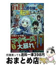 【中古】 盲目の公爵令嬢に転生し