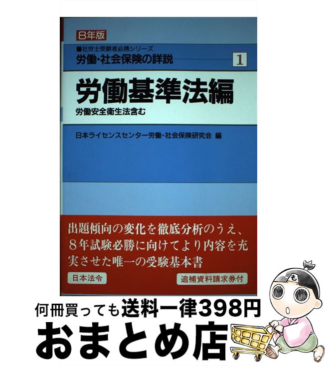【中古】 労働・社会保険の詳説 8年版　1 / 日本ライセンスセンター労働 社会保険研究 / 日本法令 [単行本]【宅配便出荷】