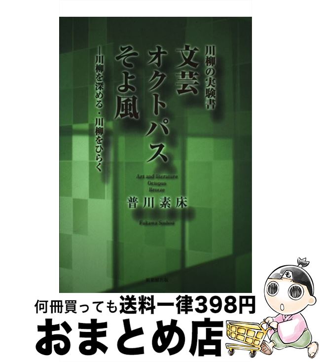 【中古】 文芸オクトパスそよ風 川柳を深める・川柳をひらく　川柳の実験書 / 普川素床 / 新葉館出版 [..