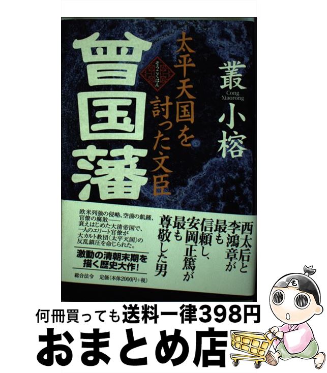 著者：叢 小榕出版社：総合法令出版サイズ：単行本ISBN-10：4893466720ISBN-13：9784893466723■こちらの商品もオススメです ● 中国迷宮殺人事件 / 講談社 / 講談社 [文庫] ■通常24時間以内に出荷可能です。※繁忙期やセール等、ご注文数が多い日につきましては　発送まで72時間かかる場合があります。あらかじめご了承ください。■宅配便(送料398円)にて出荷致します。合計3980円以上は送料無料。■ただいま、オリジナルカレンダーをプレゼントしております。■送料無料の「もったいない本舗本店」もご利用ください。メール便送料無料です。■お急ぎの方は「もったいない本舗　お急ぎ便店」をご利用ください。最短翌日配送、手数料298円から■中古品ではございますが、良好なコンディションです。決済はクレジットカード等、各種決済方法がご利用可能です。■万が一品質に不備が有った場合は、返金対応。■クリーニング済み。■商品画像に「帯」が付いているものがありますが、中古品のため、実際の商品には付いていない場合がございます。■商品状態の表記につきまして・非常に良い：　　使用されてはいますが、　　非常にきれいな状態です。　　書き込みや線引きはありません。・良い：　　比較的綺麗な状態の商品です。　　ページやカバーに欠品はありません。　　文章を読むのに支障はありません。・可：　　文章が問題なく読める状態の商品です。　　マーカーやペンで書込があることがあります。　　商品の痛みがある場合があります。