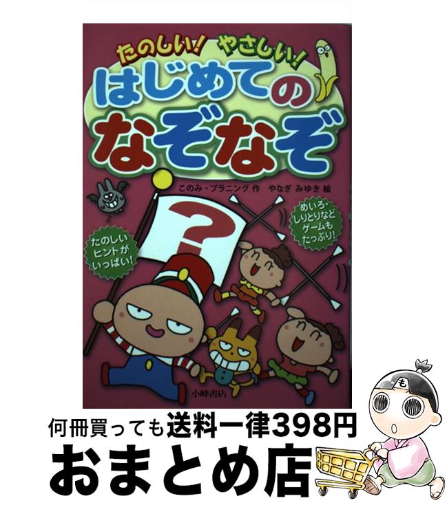 【中古】 たのしい！やさしい！はじめてのなぞなぞ / このみ・プラニング, やなぎみゆき / 小峰書店 [単行本]【宅配便出荷】