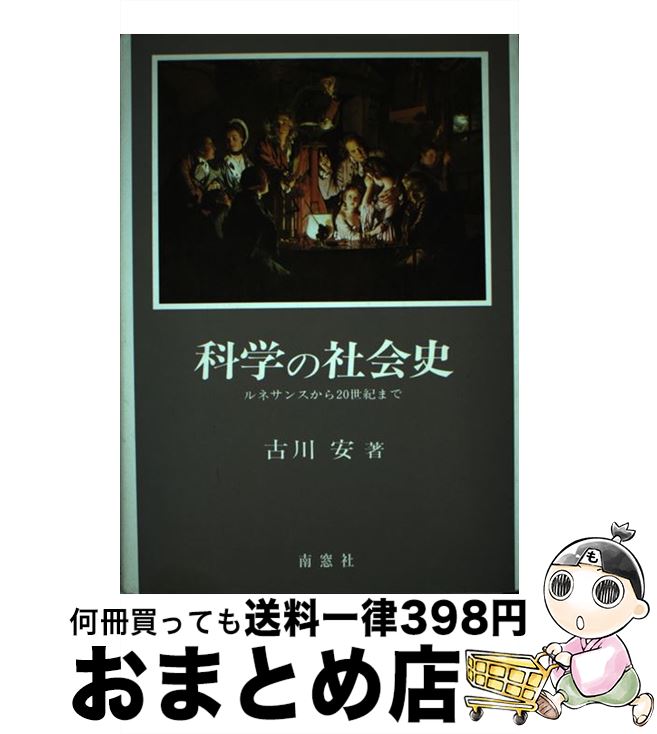 【中古】 科学の社会史 ルネサンスから20世紀まで / 古川 安 / 南窓社 [単行本]【宅配便出荷】