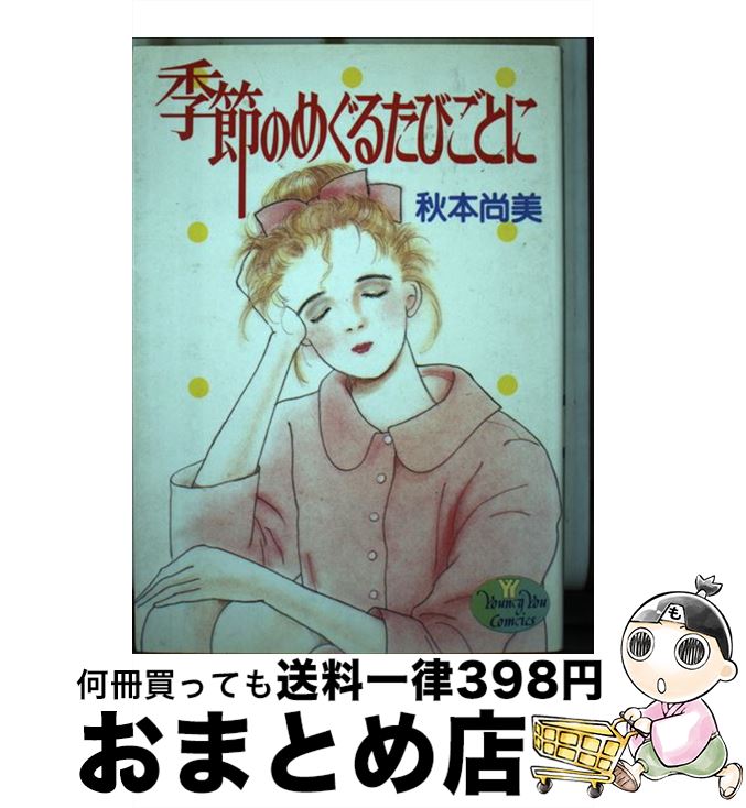 【中古】 季節のめぐるたびごとに / 秋本 尚美 / 集英社 [新書]【宅配便出荷】