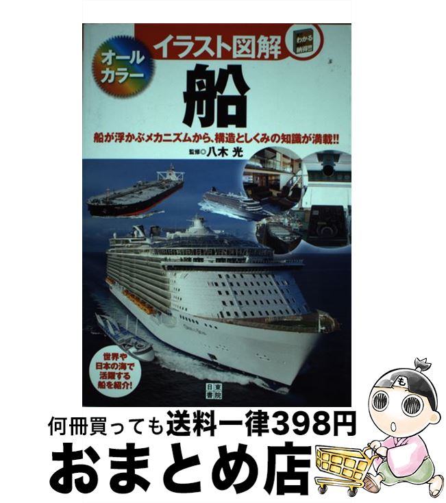 【中古】 イラスト図解船 船が浮かぶメカニズムから、構造としくみの知識が満載 / 八木 光 / 日東書院本社 [単行本（ソフトカバー）]【宅配便出荷】