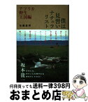 【中古】 僕は見習いナチュラリスト アフリカ野生王国編 / 加藤直邦 / 情報センター出版局 [単行本（ソフトカバー）]【宅配便出荷】