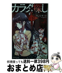 【中古】 カラダ探し 双葉社ジュニア文庫 3 / ウェルザード / 双葉社 [単行本（ソフトカバー）]【宅配便出荷】