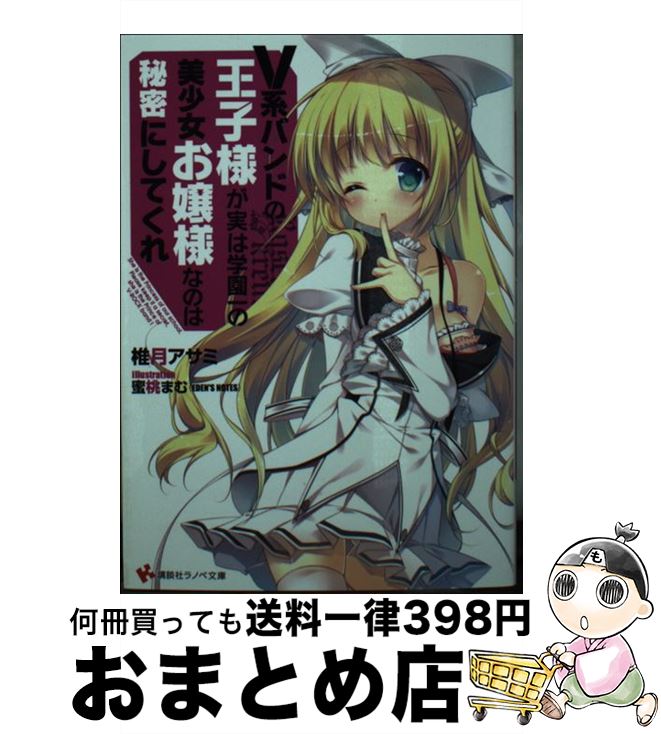 【中古】 V系バンドの王子様が実は学園一の美少女お嬢様なのは秘密にしてくれ / 椎月 アサミ, 蜜桃 まむ(EDEN’S NOTES) / 講談社 [文庫]【宅配便出荷】