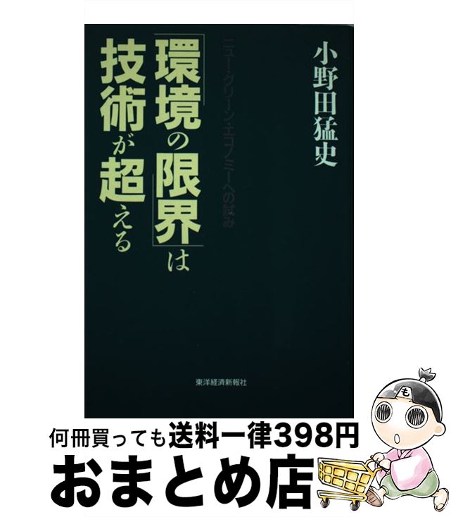  「環境の限界」は技術が超える ニュー・グリーン・エコノミーへの試み / 小野田 猛史 / 東洋経済新報社 