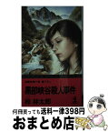 【中古】 黒部峡谷殺人事件 長編推理小説・書下ろし / 梓 林太郎 / 光文社 [新書]【宅配便出荷】