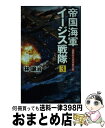 著者：林 譲治出版社：電波社サイズ：新書ISBN-10：4864901511ISBN-13：9784864901512■こちらの商品もオススメです ● 亡国のイージス 上 / 福井 晴敏 / 講談社 [文庫] ● 亡国のイージス 下 / 福井 晴敏 / 講談社 [文庫] ● 亡国のイージス 3 / 横山 仁, 福井 晴敏 / 講談社 [コミック] ● 小説ひるね姫 / 神山 健治 / KADOKAWA [文庫] ● 帝国海軍イージス戦隊 1 / 電波社 [新書] ● 宇宙戦艦ヤマト2199 第4巻 / むらかわ みちお, 宇宙戦艦ヤマト2199製作委員会, 結城 信輝 / KADOKAWA [コミック] ● イノセントW 2 / 楠 桂 / 少年画報社 [コミック] ● アルカフス 1 / KADOKAWA [コミック] ● 艦隊これくしょん －艦これ－ 艦娘想歌 壱 KanColle Vocal Collection vol．1 ゲーム・ミュージック ,藤田咲,野水伊織,洲崎綾 / 角川書店 / 角川書店 [CD] ● 帝国海軍イージス戦隊 2 / 電波社 [新書] ● 超雷爆撃機「流星改」 1 / 原 俊雄 / 電波社 [新書] ● 戦国姫ー松姫の物語ー / 藤咲 あゆな, マルイノ / 集英社 [新書] ● 戦国姫ー今川・武田・北条三国同盟の姫君たちー / 藤咲 あゆな, マルイノ / 集英社 [新書] ● 新生最強戦艦「大和」 3 / 林 譲治 / 電波社 [新書] ● 旭日の牙 比島強襲作戦 / 林 譲治, 鈴木康士 / 朝日新聞出版 [新書] ■通常24時間以内に出荷可能です。※繁忙期やセール等、ご注文数が多い日につきましては　発送まで72時間かかる場合があります。あらかじめご了承ください。■宅配便(送料398円)にて出荷致します。合計3980円以上は送料無料。■ただいま、オリジナルカレンダーをプレゼントしております。■送料無料の「もったいない本舗本店」もご利用ください。メール便送料無料です。■お急ぎの方は「もったいない本舗　お急ぎ便店」をご利用ください。最短翌日配送、手数料298円から■中古品ではございますが、良好なコンディションです。決済はクレジットカード等、各種決済方法がご利用可能です。■万が一品質に不備が有った場合は、返金対応。■クリーニング済み。■商品画像に「帯」が付いているものがありますが、中古品のため、実際の商品には付いていない場合がございます。■商品状態の表記につきまして・非常に良い：　　使用されてはいますが、　　非常にきれいな状態です。　　書き込みや線引きはありません。・良い：　　比較的綺麗な状態の商品です。　　ページやカバーに欠品はありません。　　文章を読むのに支障はありません。・可：　　文章が問題なく読める状態の商品です。　　マーカーやペンで書込があることがあります。　　商品の痛みがある場合があります。