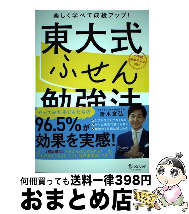 【中古】 東大式ふせん勉強法 小学校高学年以上向け / 清水 章弘 / ディスカヴァー・トゥエンティワン ..