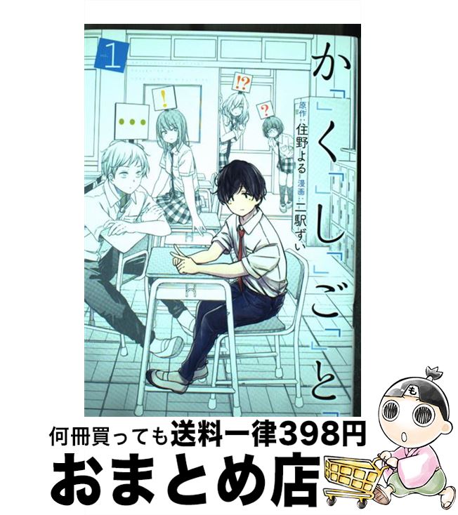 【中古】 か「」く「」し「」ご「」と「 1 / 二駅 ずい / 新潮社 [コミック]【宅配便出荷】