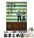 【中古】 父さん、僕は金持ちになりたいんだ。 / マルク・フィオレンティーノ, 山本 知子 / 英知出版 [単行本]【宅配便出荷】