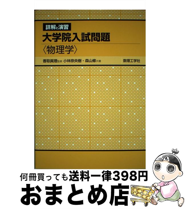 【中古】 詳解と演習大学院入試問題〈物理学〉 / 香取 眞理, 小林 奈央樹, 森山 修 / 数理工学社 [単行..