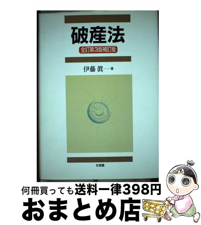 【中古】 破産法 全訂第3版補訂版 / 伊藤 眞 / 有斐閣 [単行本]【宅配便出荷】