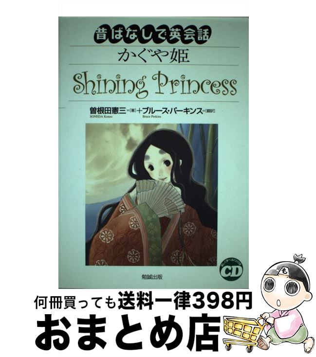 【中古】 かぐや姫 / 曽根田 憲三, ブルース パーキンス / 勉誠社(勉誠出版) [単行本]【宅配便出荷】