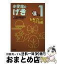 【中古】 小学生のげき低学年 新小学校演劇脚本集 1 / 長竹敏子, 梶本暁代, 加藤みはる, 菅野清二, 助川あや子, 田部井泰, 神尾タマ子, 谷口幸子, ...
