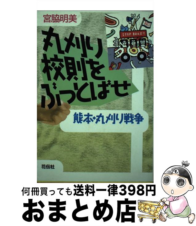  丸刈り校則をぶっとばせ 熊本・丸刈り戦争 / 宮脇 明美 / 花伝社 