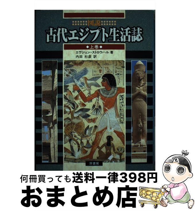 【中古】 図説古代エジプト生活誌 上巻 / エヴジェン ストロウハル, 内田 杉彦, Eugen Strouhal / 原書房 [単行本]【宅配便出荷】