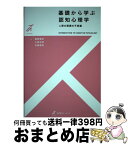 【中古】 基礎から学ぶ認知心理学 人間の認識の不思議 / 服部 雅史, 小島 治幸, 北神 慎司 / 有斐閣 [単行本（ソフトカバー）]【宅配便出荷】