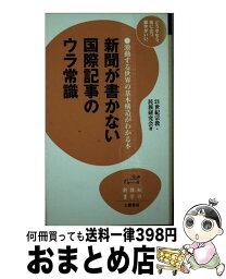 【中古】 新聞が書かない国際記事のウラ常識 激動する世界の基本構造がわかる本 / 21世紀宗教 民族研究会 / 土屋書店 [新書]【宅配便出荷】