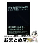 【中古】 成年後見法制の展望 / 新井誠, 赤沼康弘, 大貫正男 / 日本評論社 [単行本]【宅配便出荷】