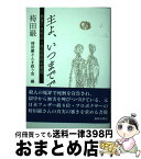 【中古】 主よ、いつまでですか 無実の死刑囚・袴田巌獄中書簡 / 袴田 巌, 袴田巌さんを救う会 / 新教出版社 [単行本]【宅配便出荷】