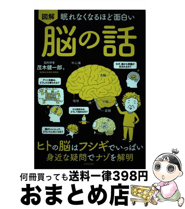 【中古】 眠れなくなるほど面白い図解脳の話 ヒトの脳はフシギでいっぱい身近な疑問でナゾを解明 / 茂木 健一郎 / 日本文芸社 [単行本]【宅配便出荷】