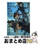 【中古】 魔術士オーフェンアンソロジー / 神坂一, 香月美夜, 河野裕, 橘公司, 平坂読, 秋田禎信, 草河遊也 / TOブックス [単行本（ソフトカバー）]【宅配便出荷】