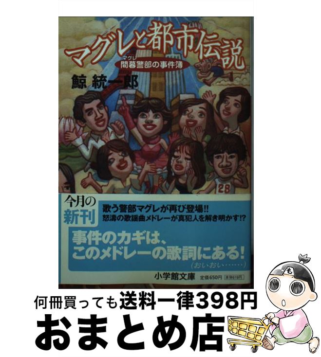 【中古】 マグレと都市伝説 間暮警部の事件簿 / 鯨 統一郎 / 小学館 [文庫]【宅配便出荷】