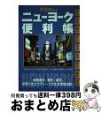 【中古】 ニューヨーク便利帳 2006年版 / AT Associates / AT Associates [単行本]【宅配便出荷】