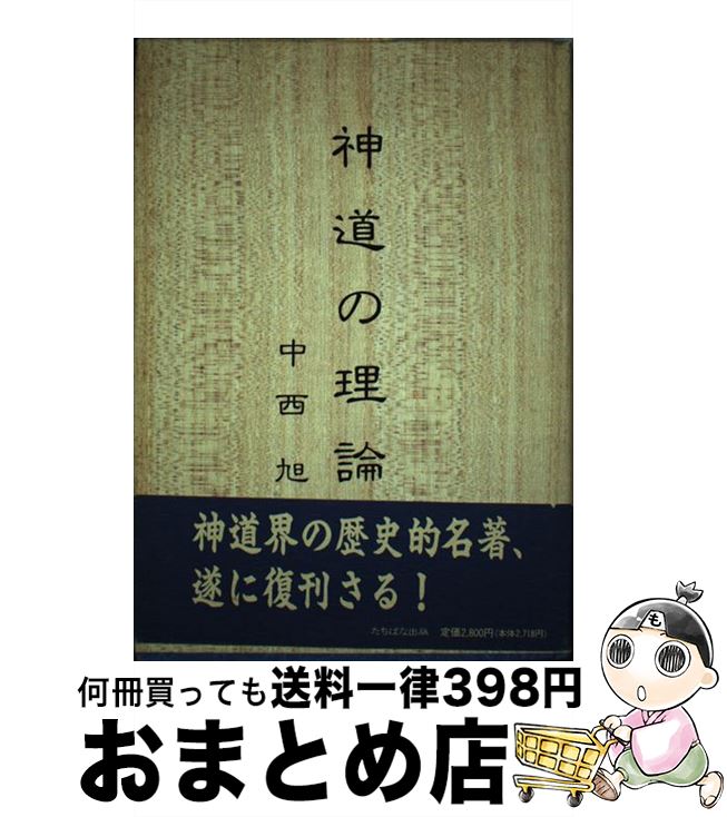 【中古】 神道の理論 / 中西 旭 / TTJ・たちばな出版 [単行本]【宅配便出荷】