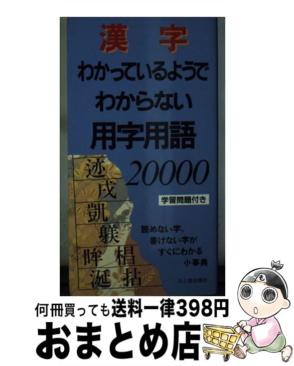 【中古】 漢字わかっているようでわからない用字用語20000 / 三心堂出版社編集部 / 三心堂出版社 [新書]【宅配便出荷】