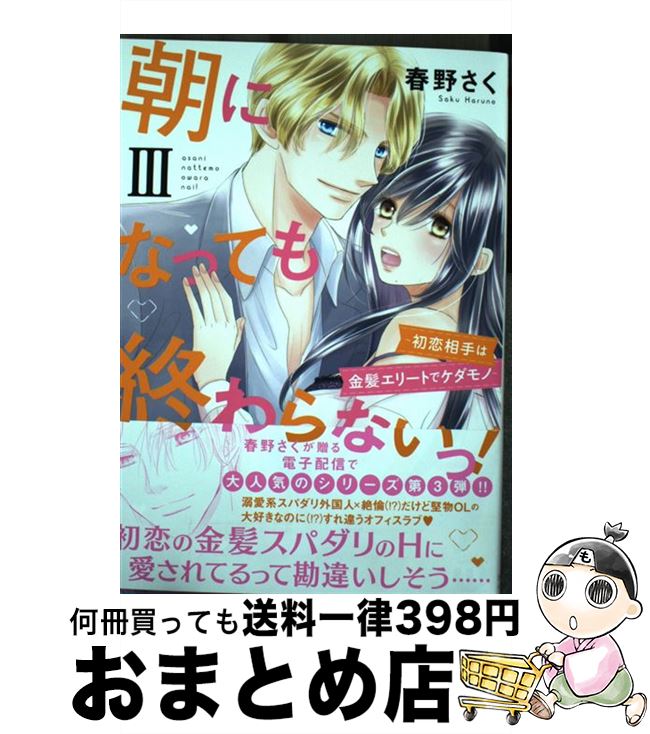 【中古】 朝になっても終わらないっ！ 3 / 春野さく / 大都社 [コミック]【宅配便出荷】