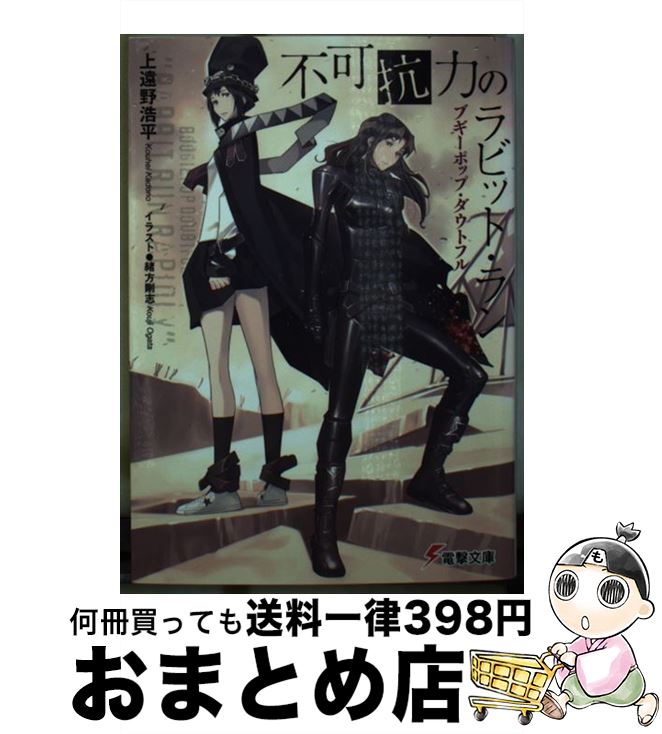 【中古】 不可抗力のラビット・ラン ブギーポップ・ダウトフル / 上遠野 浩平, 緒方 剛志 / KADOKAWA [文庫]【宅配便出荷】