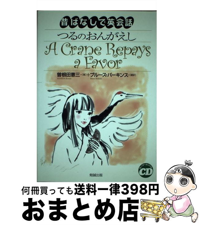 【中古】 つるのおんがえし / 曽根田憲三, ブルース パーキンス / 勉誠出版 [単行本]【宅配便出荷】