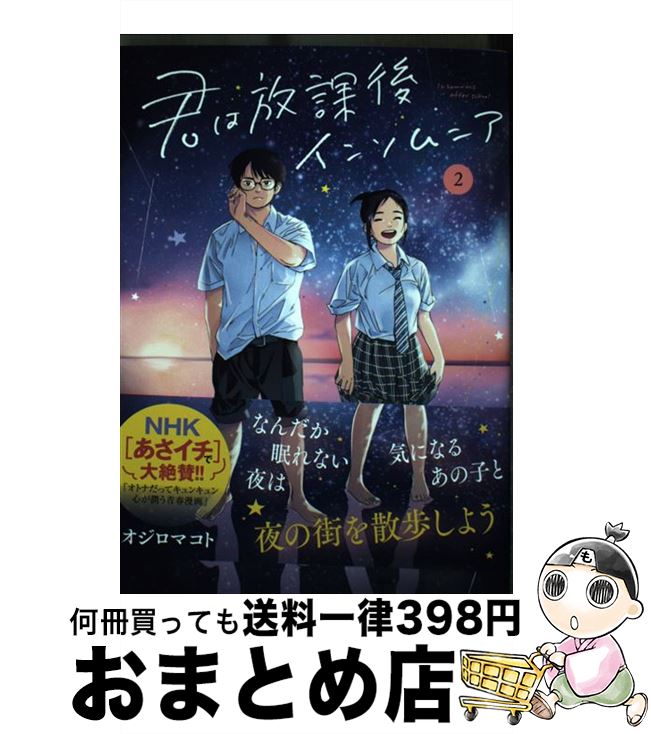 【中古】 君は放課後インソムニア 2 / オジロ マコト / 小学館サービス [コミック]【宅配便出荷】