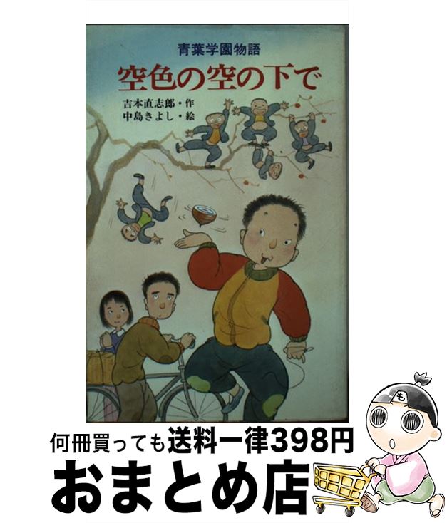 【中古】 空色の空の下で 青葉学園物語 / 吉本 直志郎, 中島 潔 / ポプラ社 [新書]【宅配便出荷】