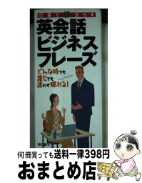 【中古】 英会話ビジネスフレーズ 仕事で〈即〉活かす / 井口 紀子 / 永岡書店 [新書]【宅配便出荷】