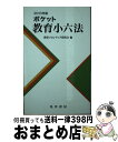 【中古】 ポケット教育小六法 2013年版 / 教育フロンティア研究会 / 晃洋書房 [単行本]【宅配便出荷】