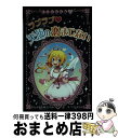 【中古】 ラブラブ・天使の恋まじない / なまため ひろみ, サクマ メイ / ポプラ社 [新書]【宅配便出荷】